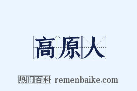 高原人是什么意思的图片